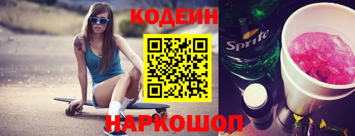 Codein напиток Lean (лин) Шадринск